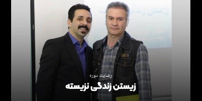 رضایت آقای علیرضا حسینی از دوره زیستن زندگی نزیسته پانزده