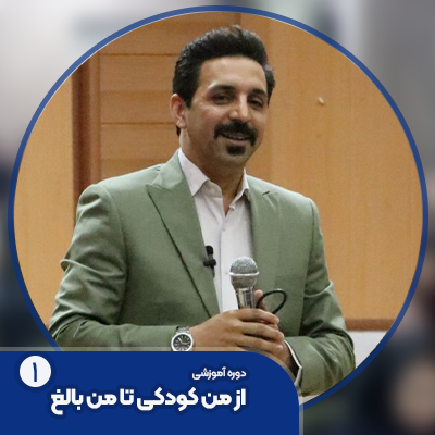 دوره از من کودکی تا من بالغ 1