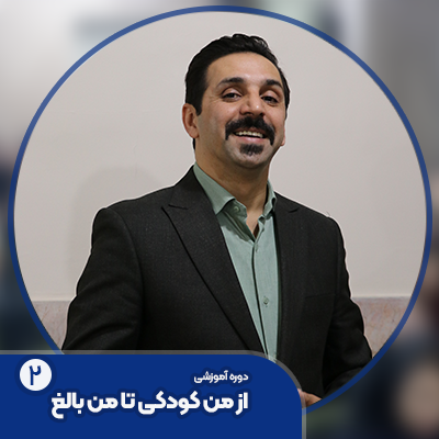 دوره از من کودکی تا من بالغ 2