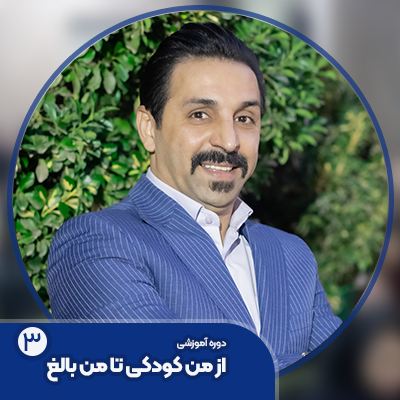 دوره از من کودکی تا من بالغ 3