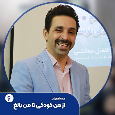 دوره از من کودکی تا من بالغ 6