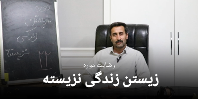 رضایت جناب آقای مرتضی بخشی از دوره زیستن زندگی نزیسته بیست و دو