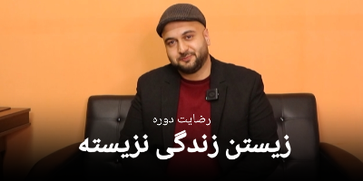 رضایت جناب آقای مصطفی زیارتی از دوره زیستن زندگی نزیسته بیست و چهار