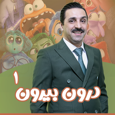 دوره درون و بیرون 1