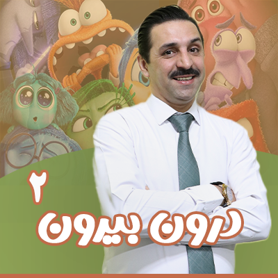 دوره درون و بیرون 2