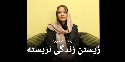 رضایت سرکارخانم فائزه غفوری از دوره زیستن زندگی نزیسته 25