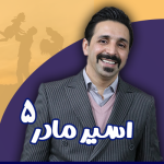 دوره اسیر مادر 5