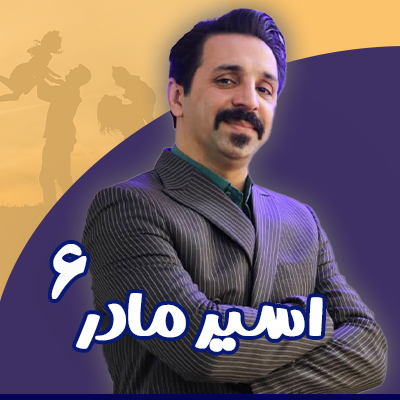 دوره اسیر مادر 6