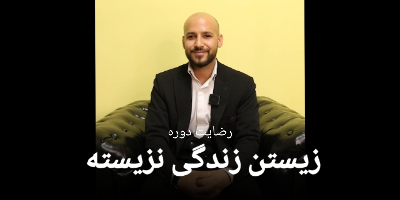 رضایت جناب آقای موسی غلامرضایی از دوره زیستن زندگی نزیسته 25