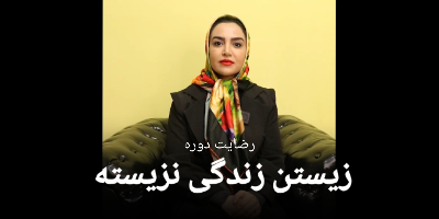 رضایت سرکارخانم باران حیدرپور از دوره زیستن زندگی نزیسته 25