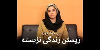 رضایت سرکارخانم نازنین پاک سرشت از دوره زیستن زندگی نزیسته 24