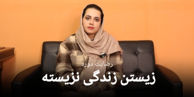 رضایت سرکارخانم زهرا نوری از دوره زیستن زندگی نزیسته 24