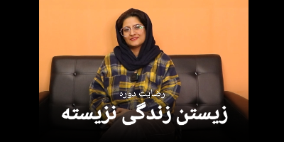 رضایت سرکارخانم فرزانه نیکرو از دوره زیستن زندگی نزیسته 24