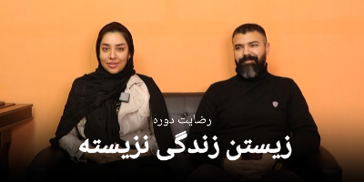 رضایت سرکار خانم ناهید حسینی و جناب آقای سید اصغر حسینی از دوره زیستن زندگی نزیسته 24