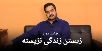 رضایت جناب آقای محمد حسین قناد کافی از دوره زیستن زندگی نزیسته 24