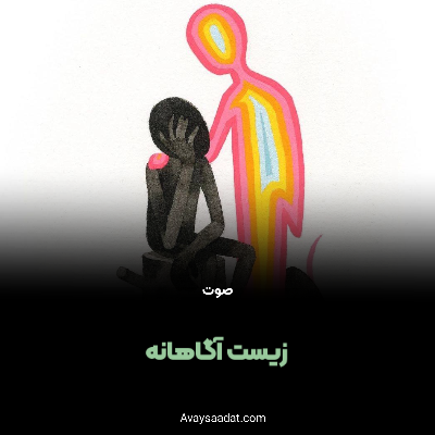 دوره قصه درمانی زیست آگاهانه