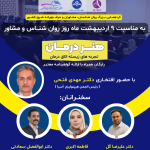 همایش روز روانشناس و مشاور