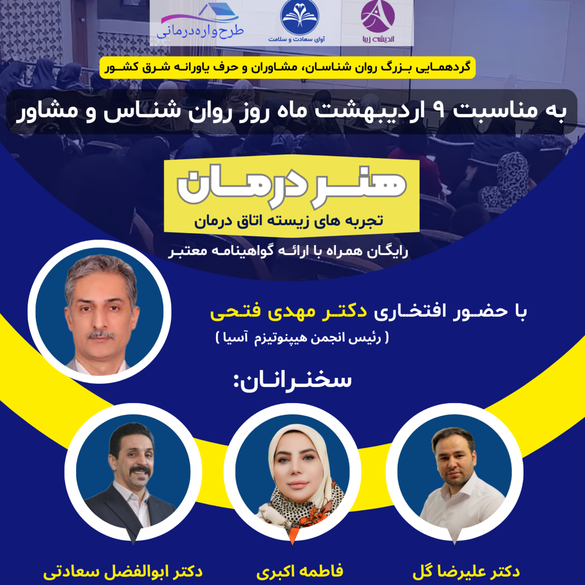 همایش روز روانشناس و مشاور