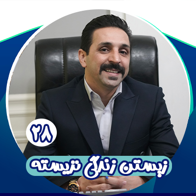 دوره زیستن زندگی نزیسته 28