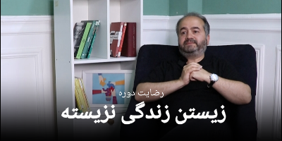 رضایت جناب آقای حسین هاشم نیا از دوره زیستن زندگی نزیسته 27