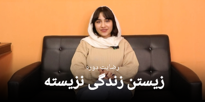 رضایت سرکار خانم درسا معصومی از دوره زیستن زندگی نزیسته 24