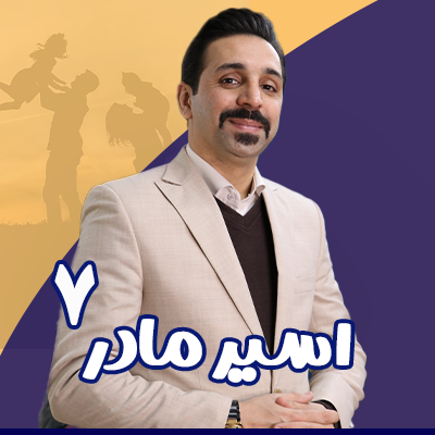 اسیر مادر 7