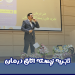 همایش تجربه های زیسته اتاق درمان