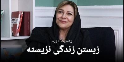 رضایت سرکار خانم نرجس کریمی از دوره زیستن زندگی نزیسته 27