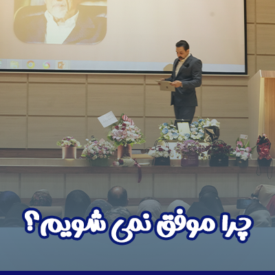 همایش چرا موفق نمی شویم؟