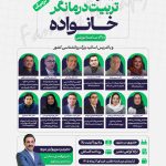 دوره جامع ترمیک تربیت درمانگر خانواده