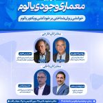 همایش معماری وجودی یالوم