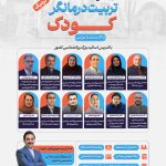 دوره جامع ترمیک تربیت درمانگر کودک