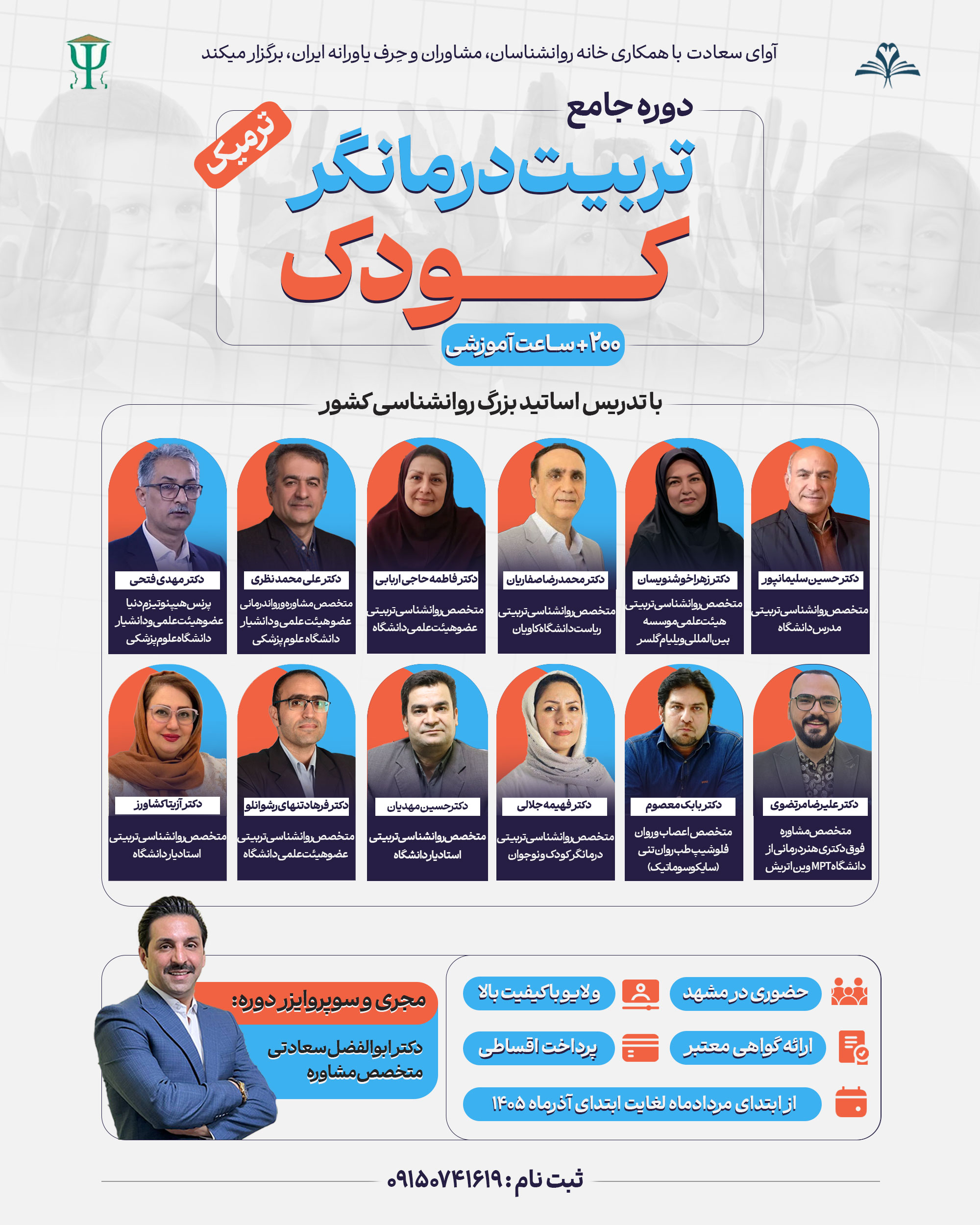 دوره جامع ترمیک تربیت درمانگر کودک