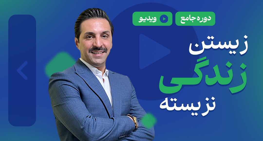 زیستن زندگی نزیسته آنلاین